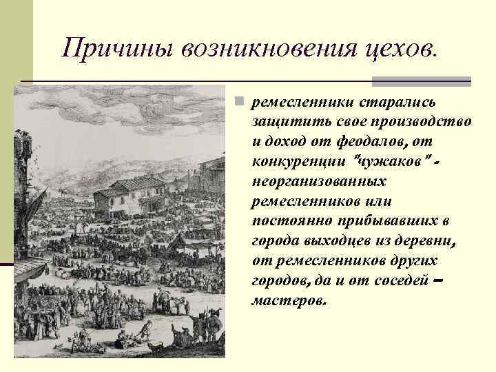 Расскажите о возникновении. Причины возникновения цехов. Причины появления цехов. Причины образования цехов. Причины возникновения цехов в средневековье.