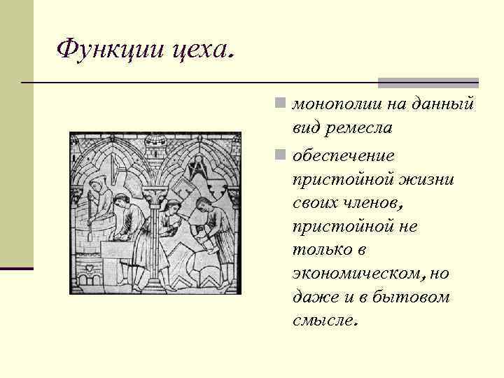 В средневековых городах цехи это. Роль цехов в средние века. Функции цеха в средневековье. Устройство средневекового цеха. Функции средневекового цеха.