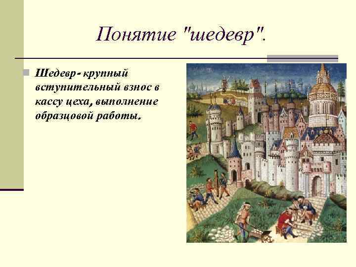 Что такое шедевр. Шедевр в средние века. Шедевр в средневековье это. Шедевр понятие. Шедевр в понимании средневековья.