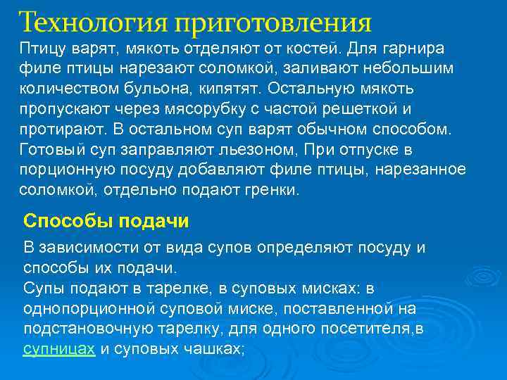 Птицу варят, мякоть отделяют от костей. Для гарнира филе птицы нарезают соломкой, заливают небольшим