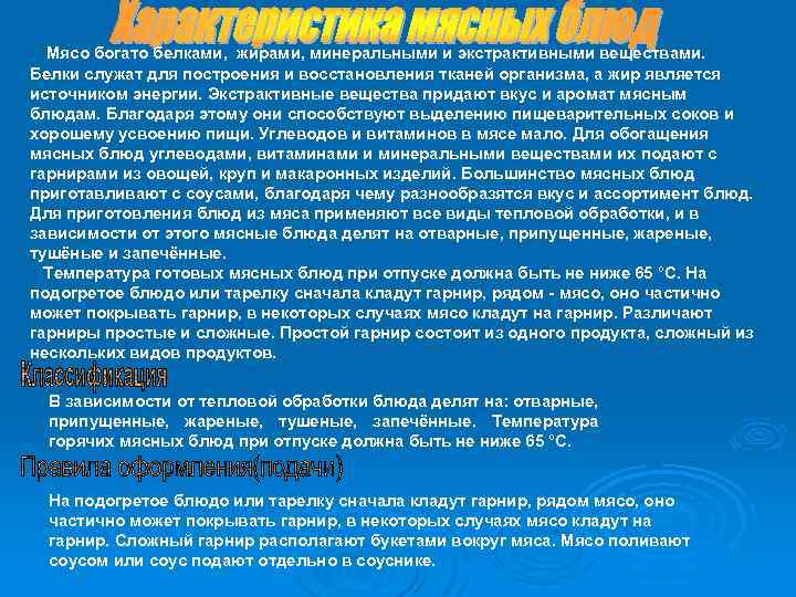  Мясо богато белками, жирами, минеральными и экстрактивными веществами. Белки служат для построения и