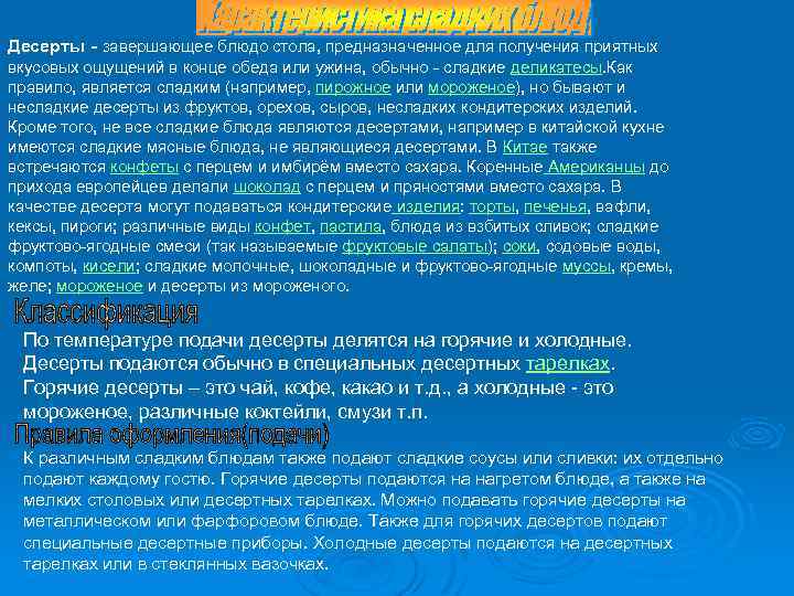 Десерты - завершающее блюдо стола, предназначенное для получения приятных вкусовых ощущений в конце обеда