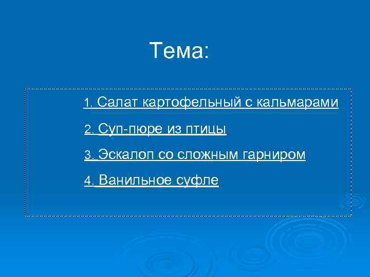 Тема: 1. Салат картофельный с кальмарами 2. Суп-пюре из птицы 3. Эскалоп со сложным