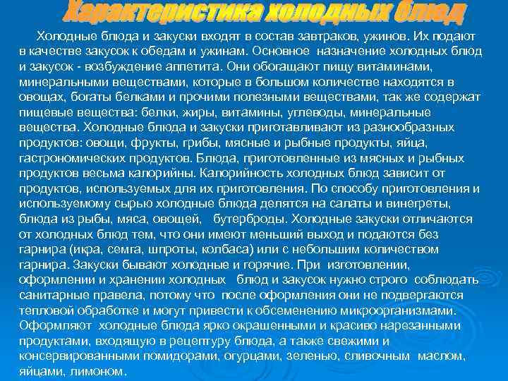  Холодные блюда и закуски входят в состав завтраков, ужинов. Их подают в качестве