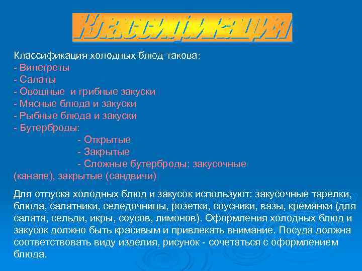 Классификация холодных блюд такова: - Винегреты - Салаты - Овощные и грибные закуски -