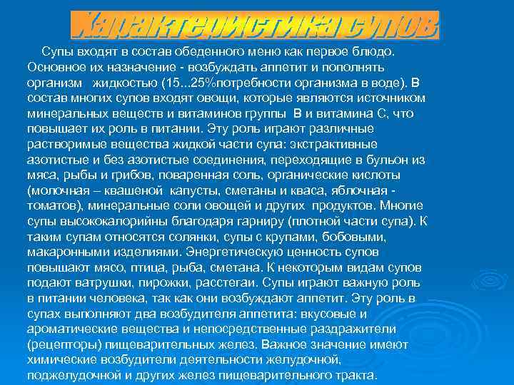  Супы входят в состав обеденного меню как первое блюдо. Основное их назначение -