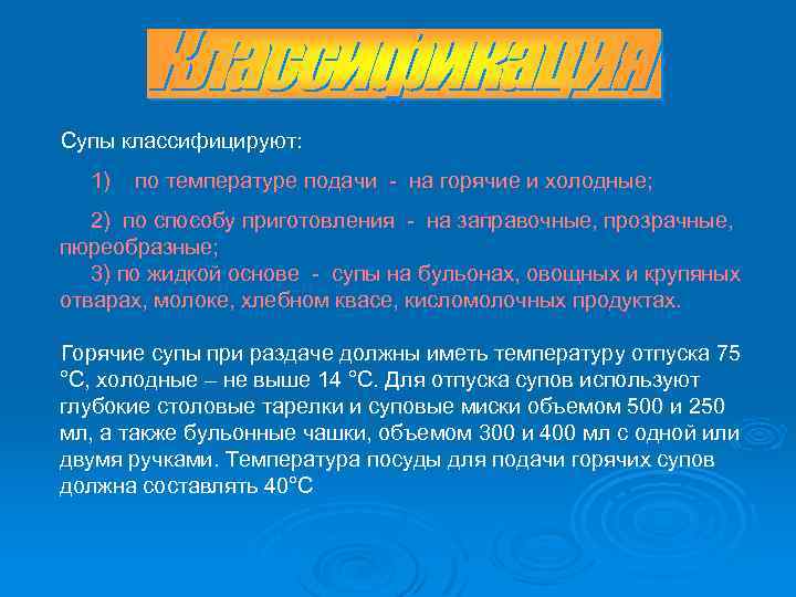  Супы классифицируют: 1) по температуре подачи - на горячие и холодные; 2) по