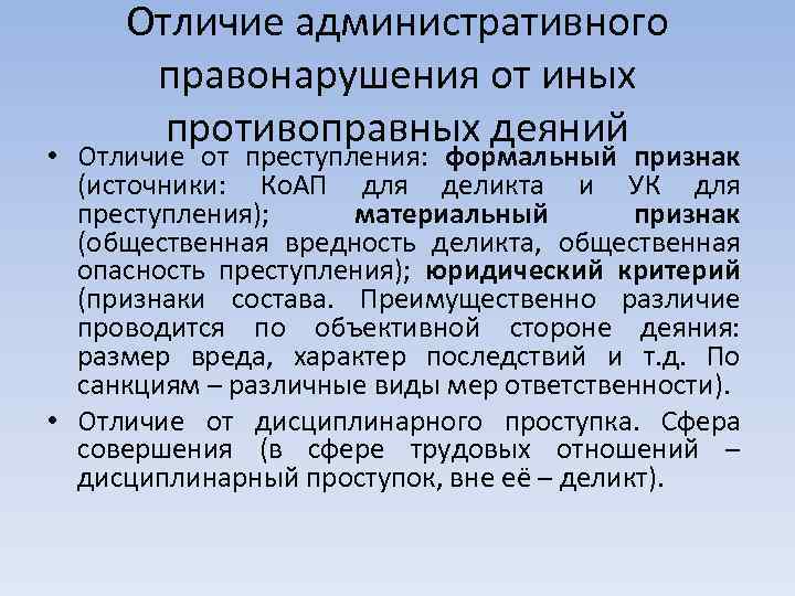 Отличие административного правонарушения от иных противоправных деяний • Отличие от преступления: формальный признак (источники: