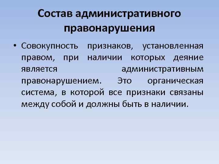 Состав административного правонарушения • Совокупность признаков, установленная правом, при наличии которых деяние является административным