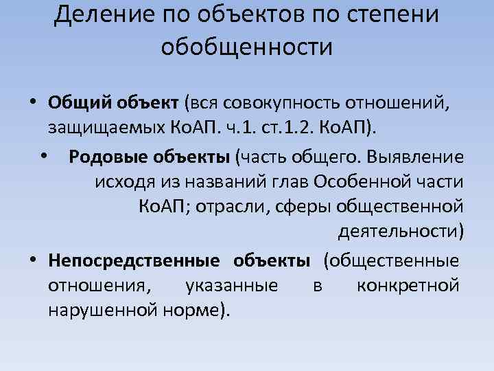 Деление по объектов по степени обобщенности • Общий объект (вся совокупность отношений, защищаемых Ко.