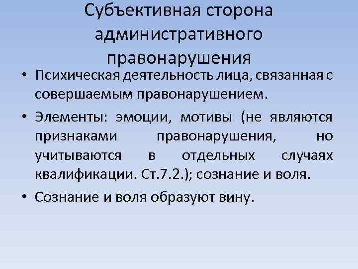 Субъективная сторона административного правонарушения • Психическая деятельность лица, связанная с совершаемым правонарушением. • Элементы:
