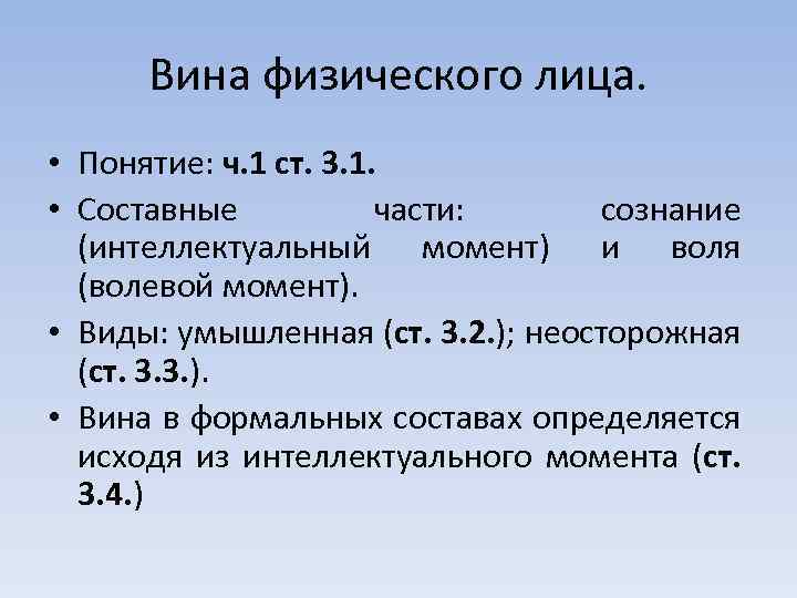 Вина физического лица. • Понятие: ч. 1 ст. 3. 1. • Составные части: сознание