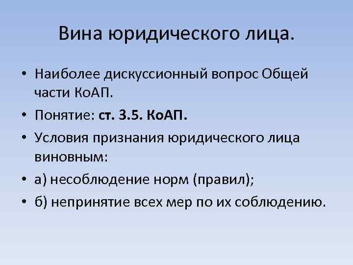 Вина юридического лица. • Наиболее дискуссионный вопрос Общей части Ко. АП. • Понятие: ст.