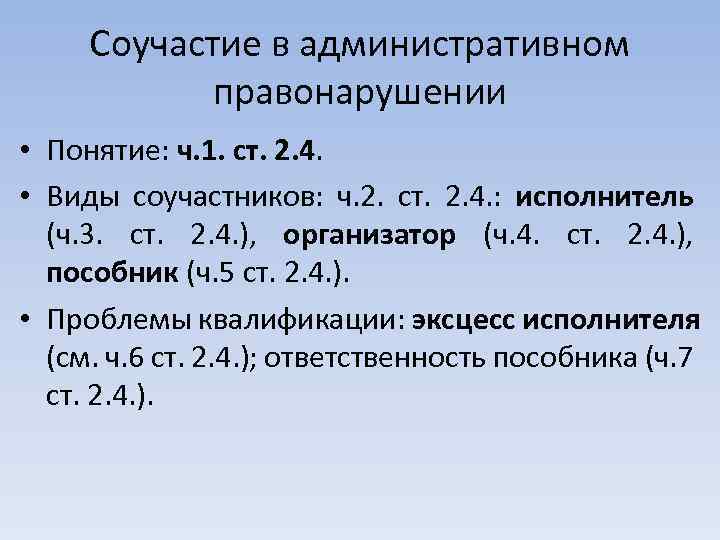 Соучастие в административном правонарушении • Понятие: ч. 1. ст. 2. 4. • Виды соучастников:
