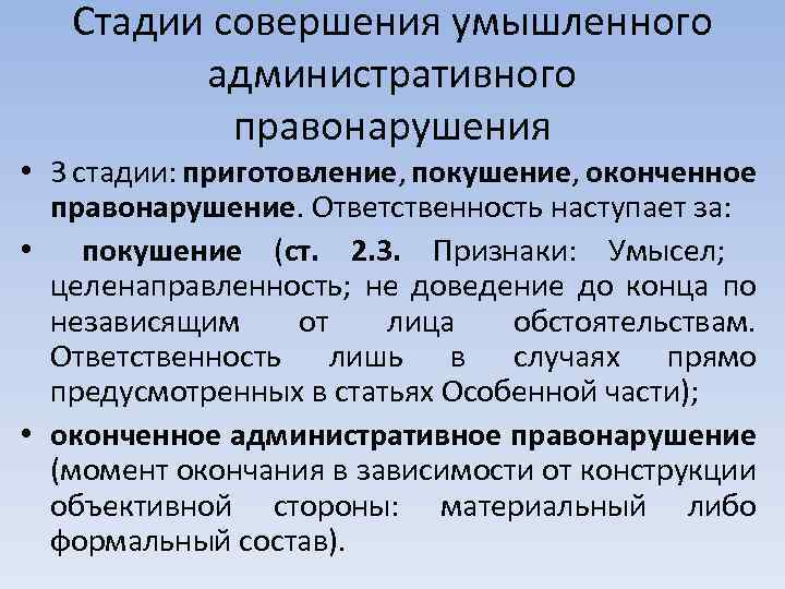 Стадии совершения умышленного административного правонарушения • 3 стадии: приготовление, покушение, оконченное правонарушение. Ответственность наступает