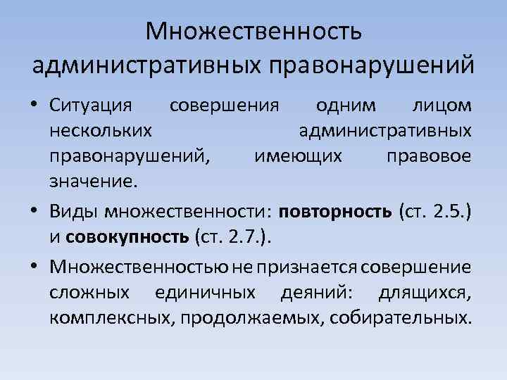 Множественность административных правонарушений • Ситуация совершения одним лицом нескольких административных правонарушений, имеющих правовое значение.