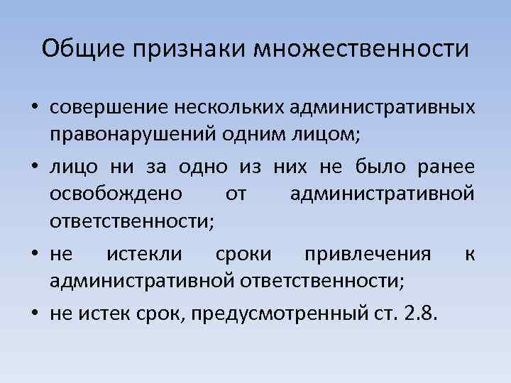 Общие признаки множественности • совершение нескольких административных правонарушений одним лицом; • лицо ни за
