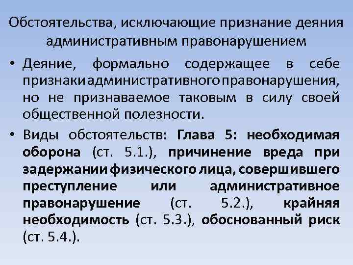 Обстоятельства, исключающие признание деяния административным правонарушением • Деяние, формально содержащее в себе признаки административного