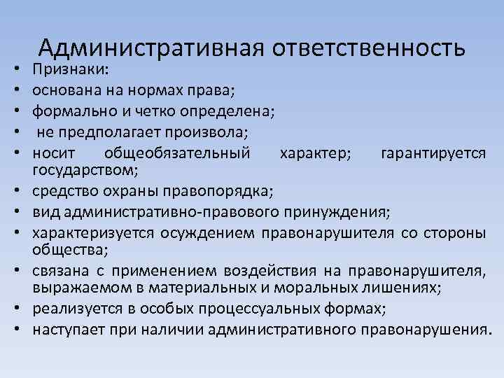  • • • Административная ответственность Признаки: основана на нормах права; формально и четко