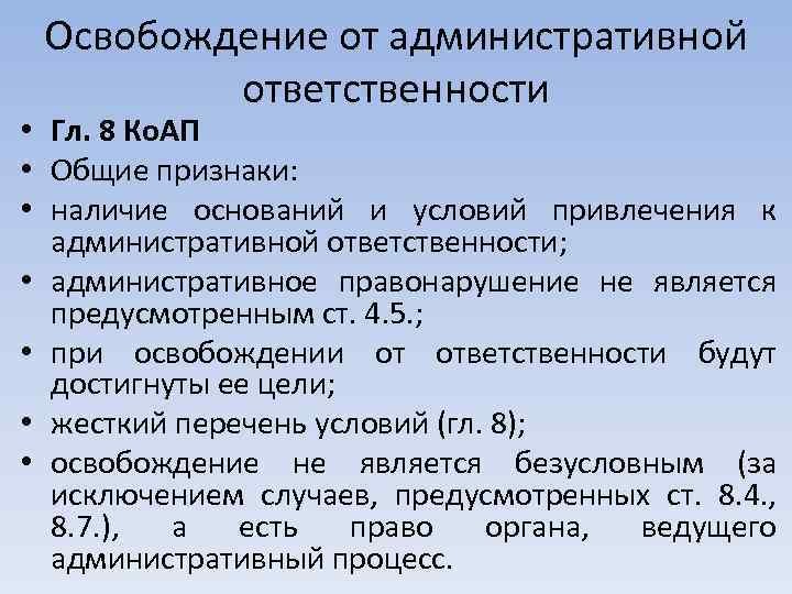 Освобождение от административной ответственности • Гл. 8 Ко. АП • Общие признаки: • наличие