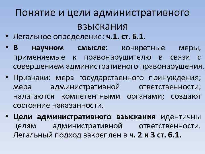 Понятие и цели административного взыскания • Легальное определение: ч. 1. ст. 6. 1. •