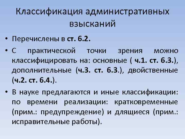 Классификация административных взысканий • Перечислены в ст. 6. 2. • С практической точки зрения