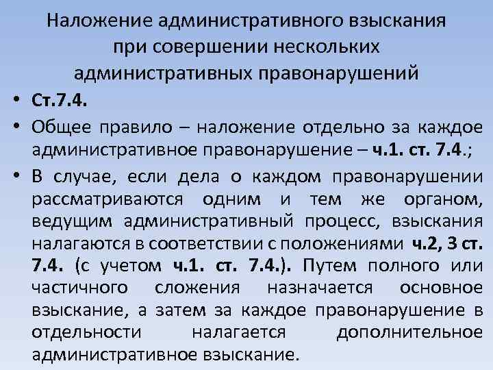 Наложение административного взыскания при совершении нескольких административных правонарушений • Ст. 7. 4. • Общее