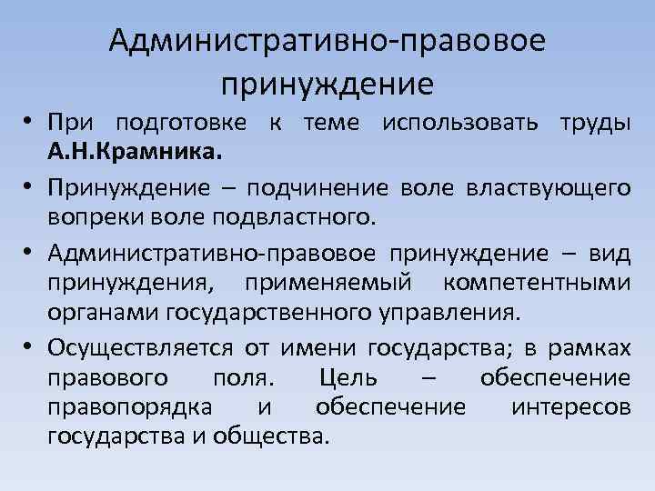 Административно-правовое принуждение • При подготовке к теме использовать труды А. Н. Крамника. • Принуждение