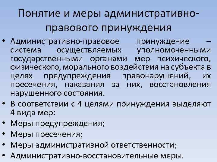 Понятие и меры административноправового принуждения • Административно-правовое принуждение – система осуществляемых уполномоченными государственными органами