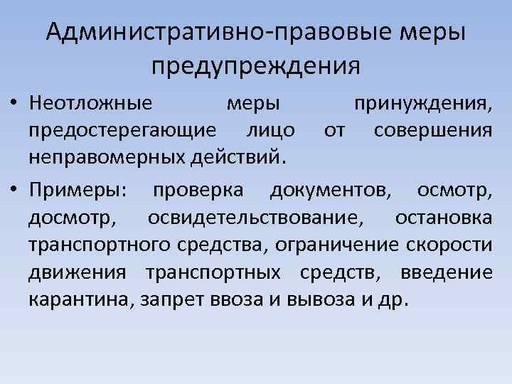 Административно-правовые меры предупреждения • Неотложные меры принуждения, предостерегающие лицо от совершения неправомерных действий. •