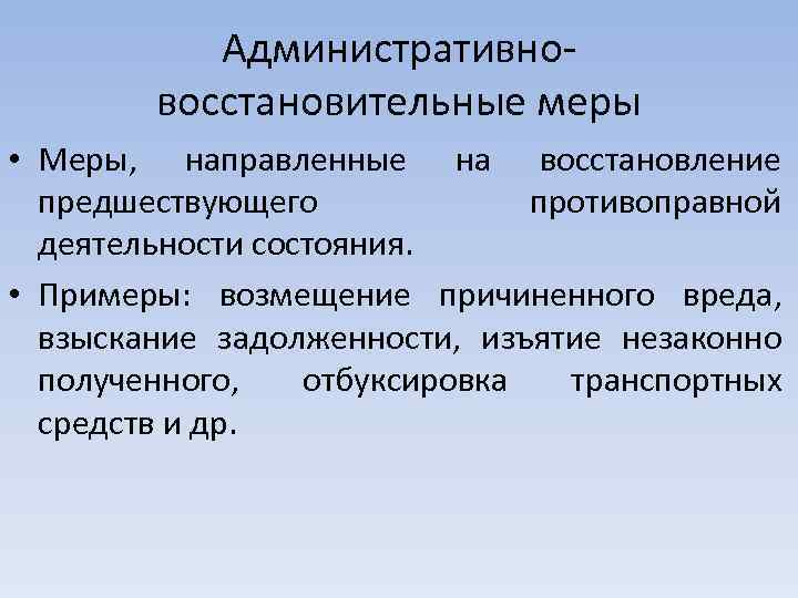 Административновосстановительные меры • Меры, направленные на восстановление предшествующего противоправной деятельности состояния. • Примеры: возмещение