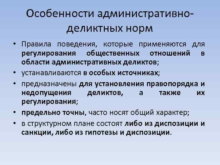 Особенности административноделиктных норм • Правила поведения, которые применяются для регулирования общественных отношений в области