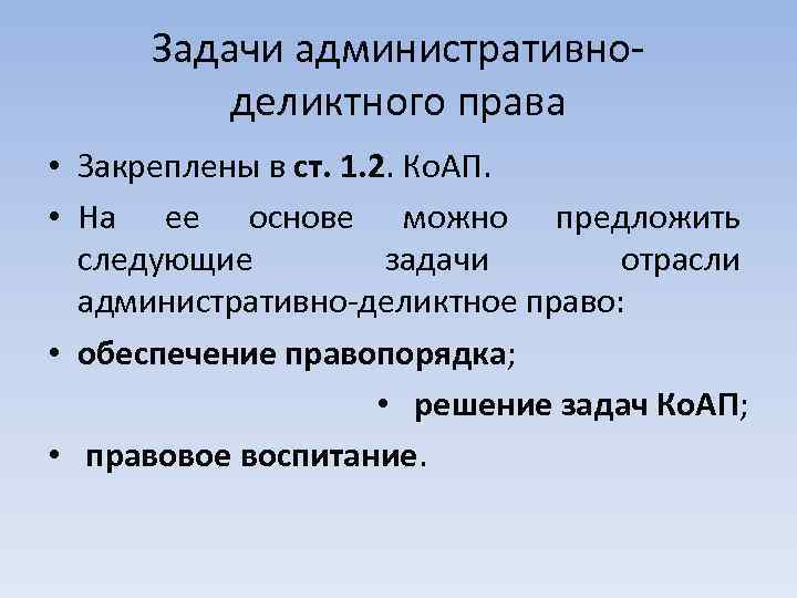 Задачи административноделиктного права • Закреплены в ст. 1. 2. Ко. АП. • На ее