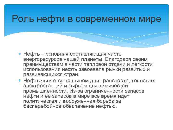 Роль нефти в современном мире Нефть – основная составляющая часть энергоресурсов нашей планеты. Благодаря