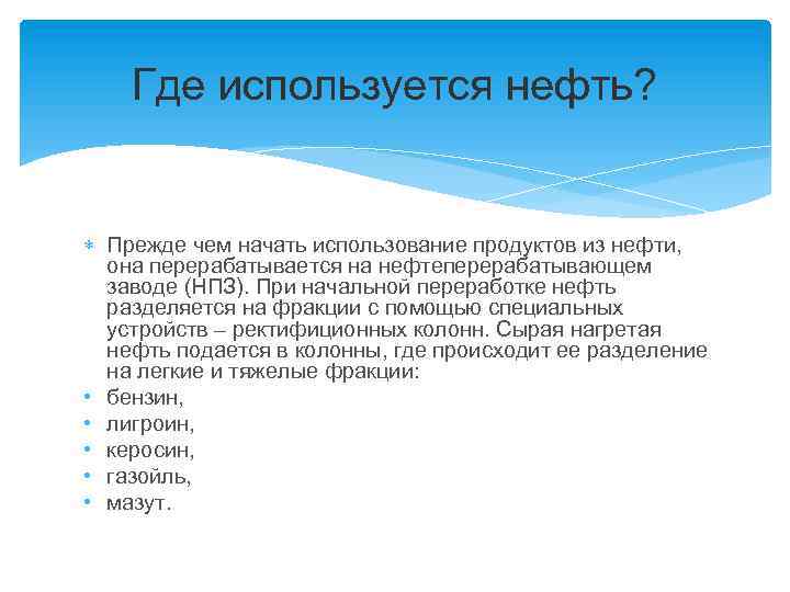 Где используется нефть? Прежде чем начать использование продуктов из нефти, она перерабатывается на нефтеперерабатывающем