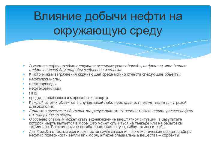 Влияние добычи нефти на окружающую среду • • • В состав нефти входят летучие
