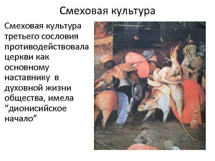 Смеховая культура третьего сословия противодействовала церкви как основному наставнику в духовной жизни общества, имела