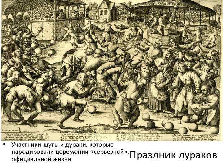  • Участники-шуты и дураки, которые пародировали церемонии «серьезной» , официальной жизни Праздник дураков