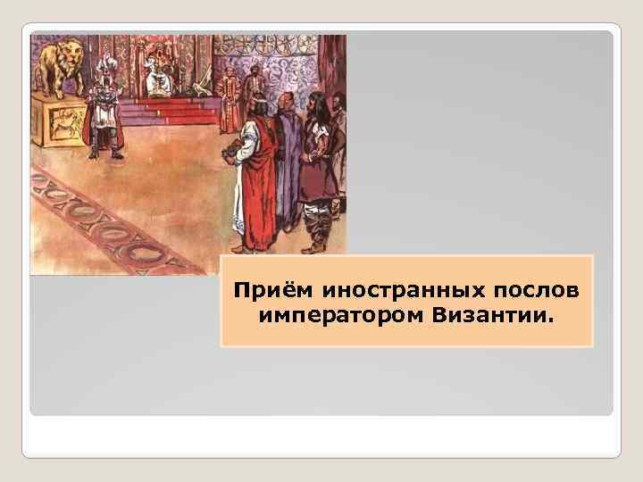 Приём иностранных послов императором Византии. 