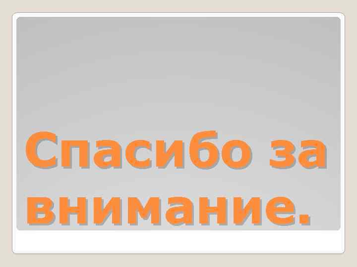 Спасибо за внимание. 