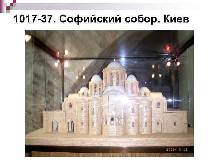 1017 -37. Софийский собор. Киев 