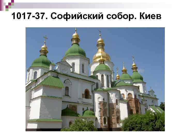 1017 -37. Софийский собор. Киев 