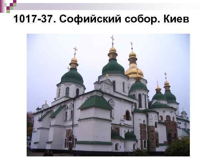 1017 -37. Софийский собор. Киев 