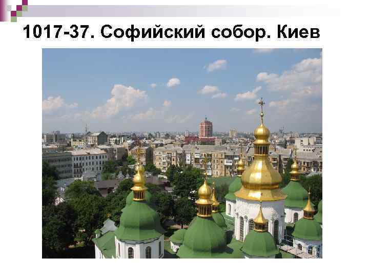 1017 -37. Софийский собор. Киев 