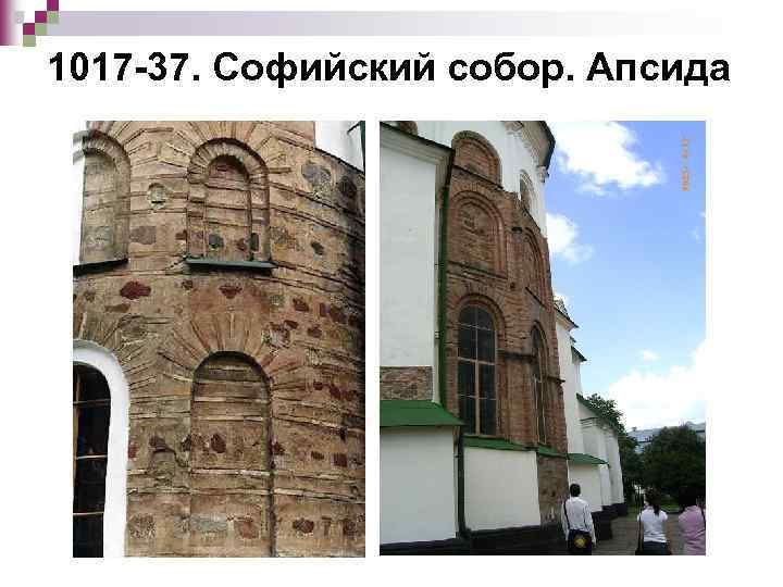 1017 -37. Софийский собор. Апсида 