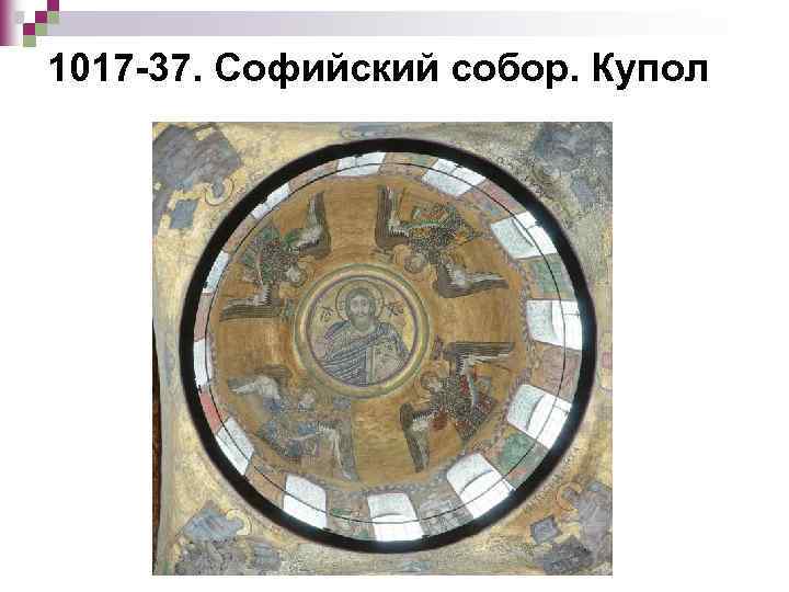 1017 -37. Софийский собор. Купол 