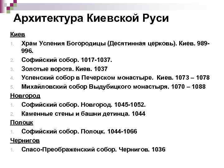 Архитектура Киевской Руси Киев 1. Храм Успения Богородицы (Десятинная церковь). Киев. 989996. 2. Софийский