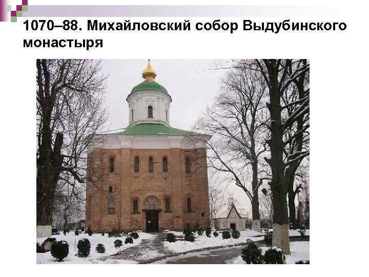 1070– 88. Михайловский собор Выдубинского монастыря 