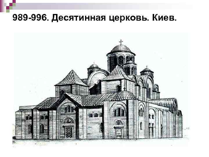 989 -996. Десятинная церковь. Киев. 