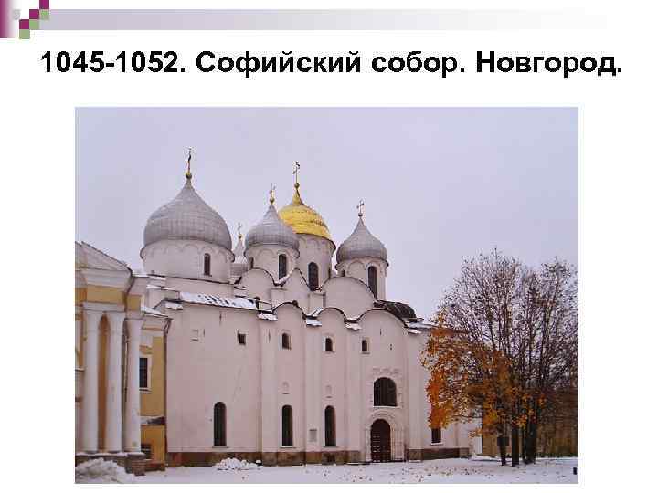 1045 -1052. Софийский собор. Новгород. 